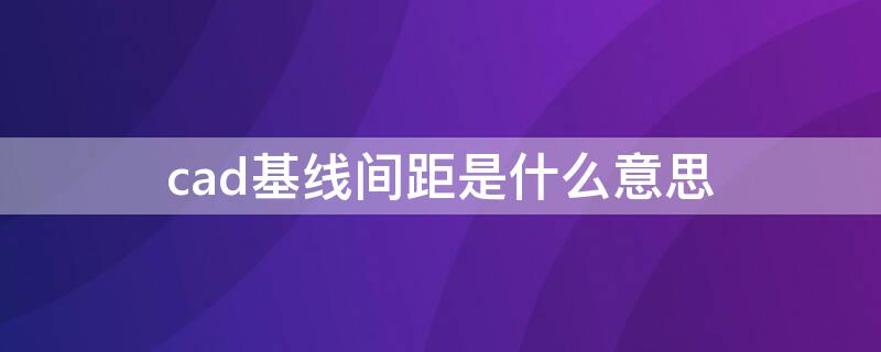 cad基线间距是什么意思