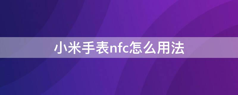 小米手表nfc怎么用法