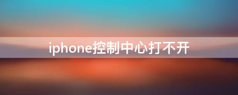 iPhone控制中心打不开