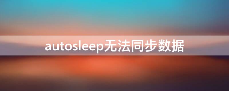 autosleep无法同步数据