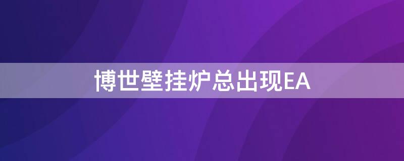 博世壁挂炉总出现EA