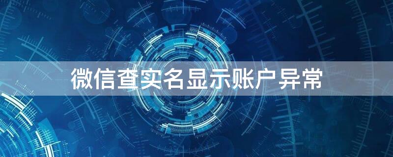 微信查实名显示账户异常