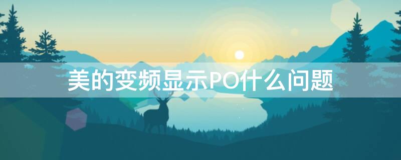 美的变频显示PO什么问题