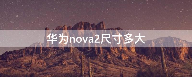 华为nova2尺寸多大