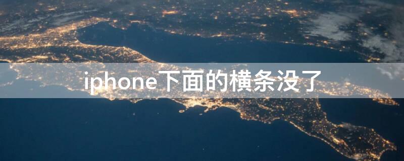 iPhone下面的横条没了