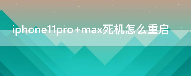 iPhone11pro max死机怎么重启