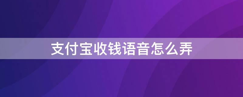 支付宝收钱语音怎么弄