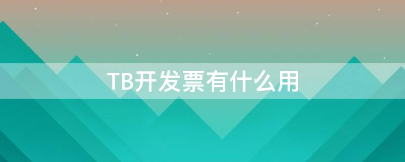 TB开发票有什么用