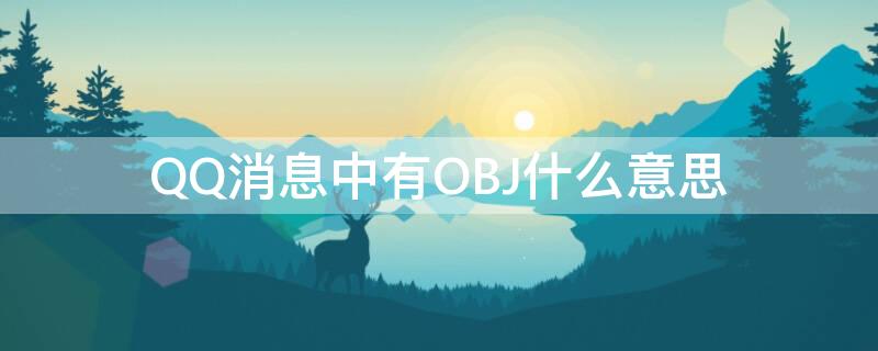 QQ消息中有OBJ什么意思