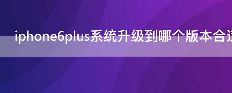 iPhone6plus系统升级到哪个版本合适