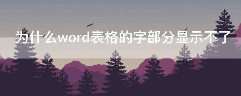 为什么word表格的字部分显示不了 为什么word表格的字部分显示不了在fx显示