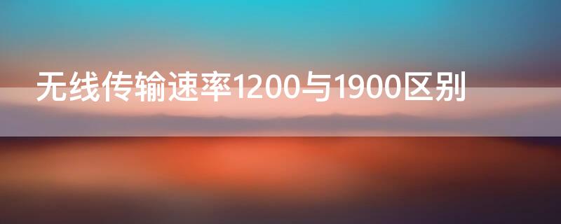 无线传输速率1200与1900区别（无线传输1200和1900）