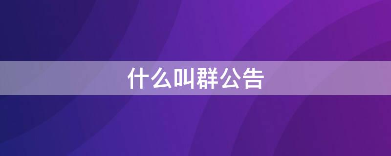 什么叫群公告