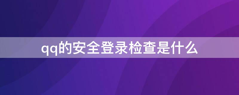 qq的安全登录检查是什么