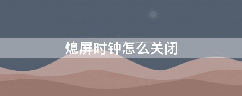 熄屏时钟怎么关闭