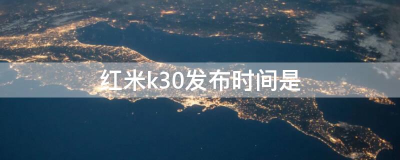 红米k30发布时间是（红米k30的发布时间）