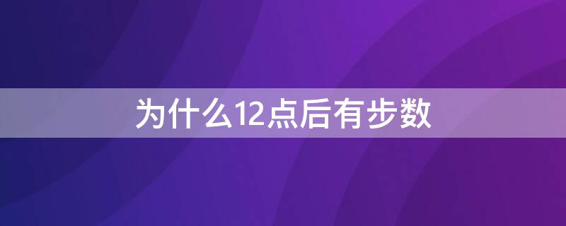 为什么12点后有步数（10点后的步数）