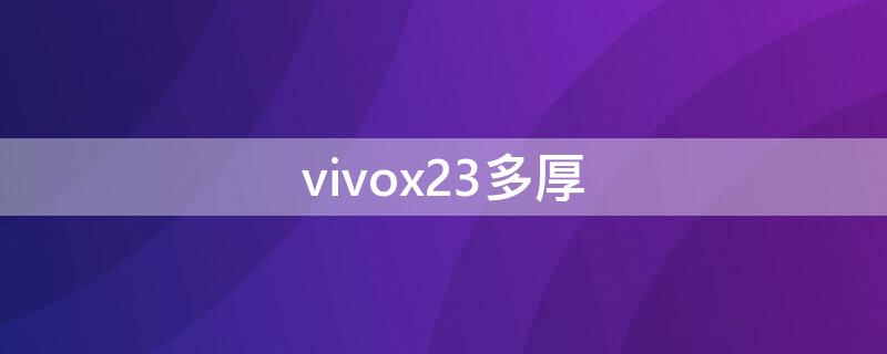 vivox23多厚 vivox23宽度