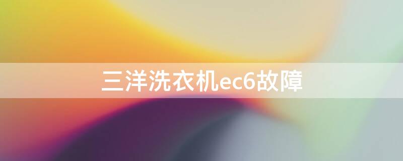 三洋洗衣机ec6故障 三洋洗衣机ec6故障怎样解除