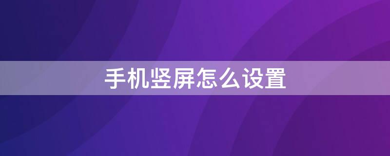 手机竖屏怎么设置（oppo手机竖屏怎么设置）