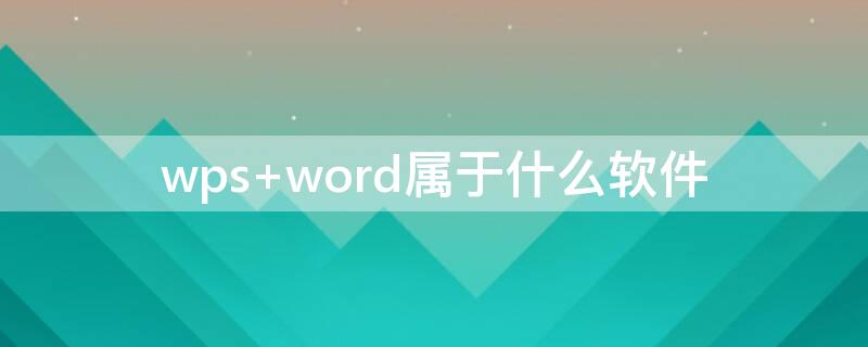 wps word属于什么软件