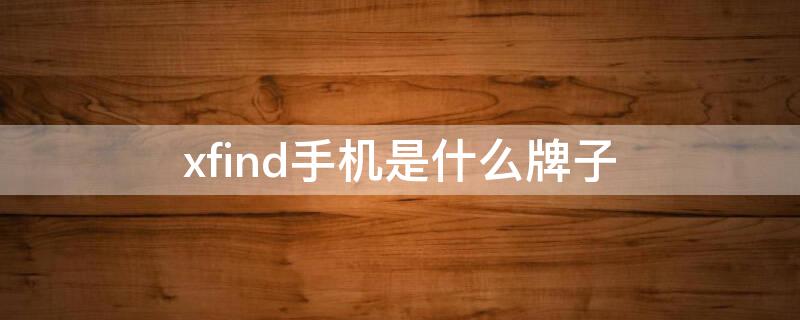 xfind手机是什么牌子（lex手机是什么品牌）