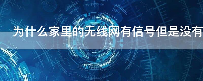 为什么家里的无线网有信号但是没有网络