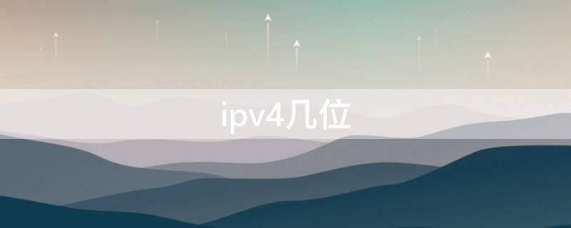 ipv4几位（ipv4几位二进制）