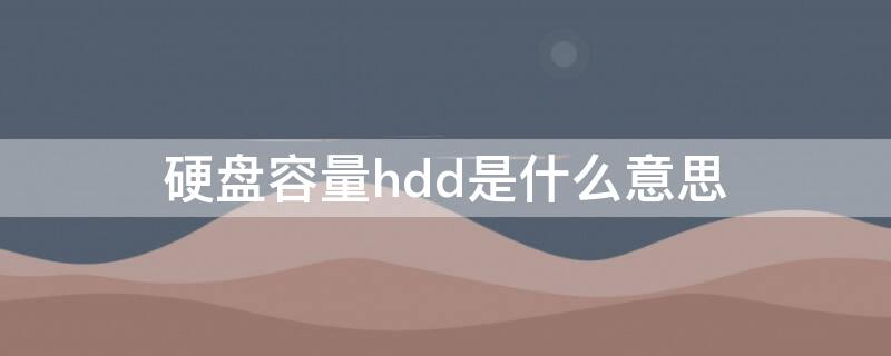 硬盘容量hdd是什么意思 HDD硬盘是什么意思