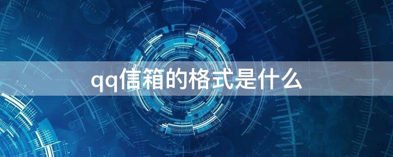 qq信箱的格式是什么 qq信箱是什么信箱