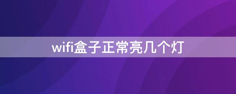 wifi盒子正常亮几个灯（wifi盒子无线灯亮是什么意思）