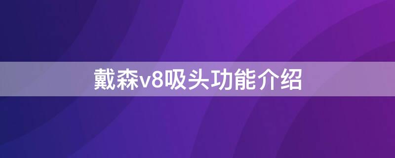 戴森v8吸头功能介绍 戴森v8五个吸头的用法