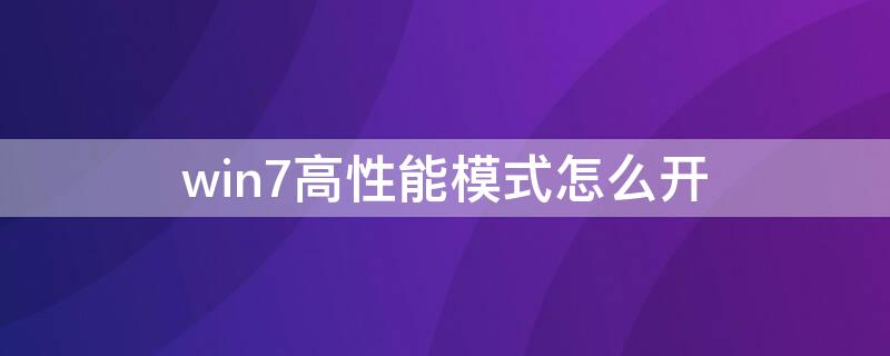 win7高性能模式怎么开（win7如何开高性能模式）