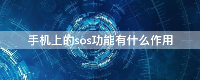 手机上的sos功能有什么作用 手机上有sos功能吗