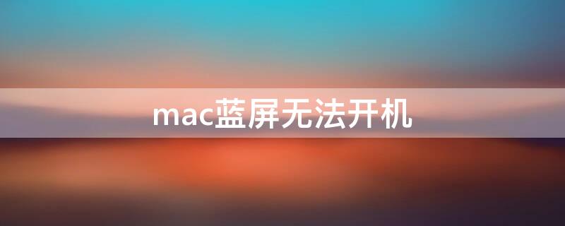 mac蓝屏无法开机 mac蓝屏无法开机怎么恢复