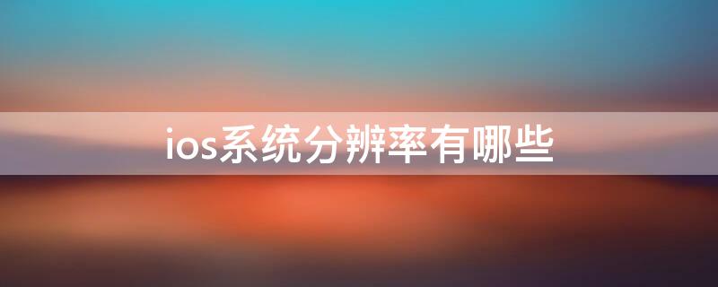 ios系统分辨率有哪些 ios系统怎么调分辨率