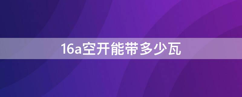 16a空开能带多少瓦 4p16a空开能带多少瓦