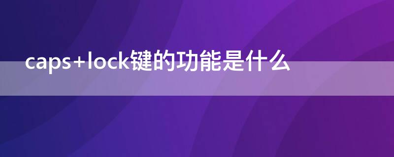 caps lock键的功能是什么