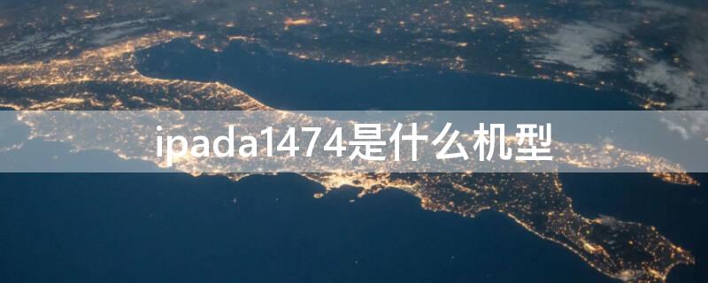 ipada1474是什么机型（ipada1574是什么型号）