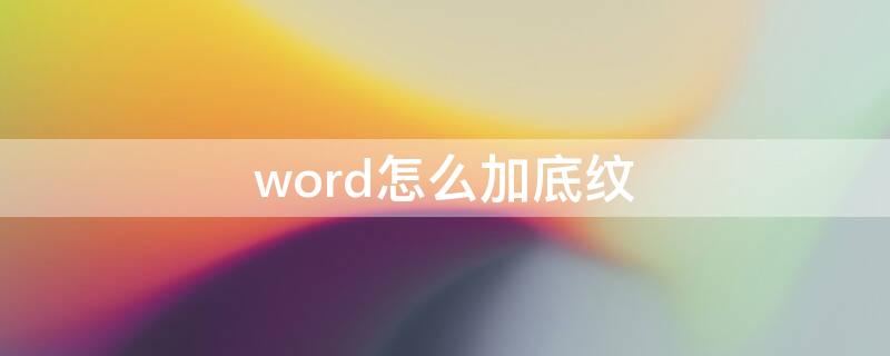 word怎么加底纹（word怎么加底纹背景）