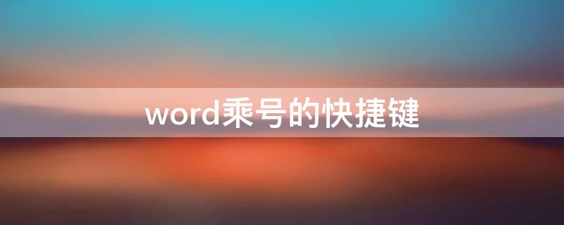 word乘号的快捷键（Word乘号快捷键）