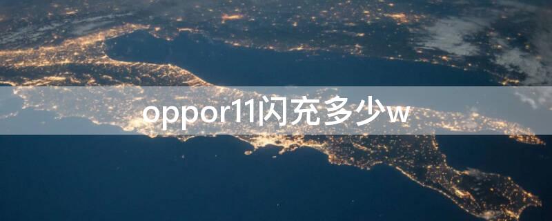 oppor11闪充多少w（oppor11是多少闪充）