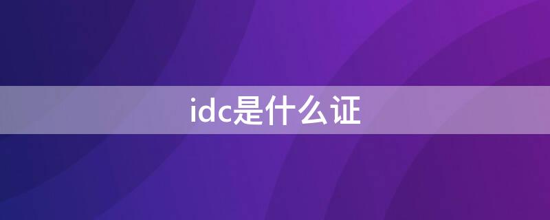 idc是什么证（idc牌照）