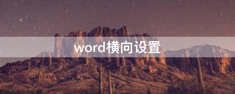 word横向设置 苹果word横向设置
