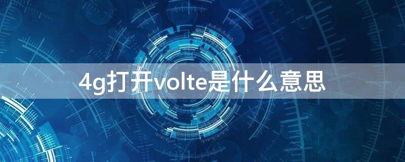 4g打开volte是什么意思 4g+volte是什么意思