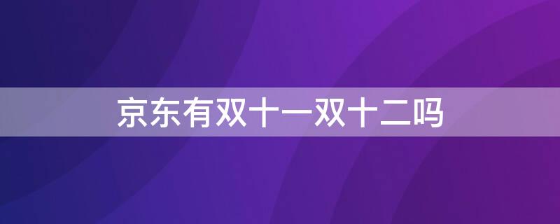 京东有双十一双十二吗（京东是双十二当天最便宜吗）