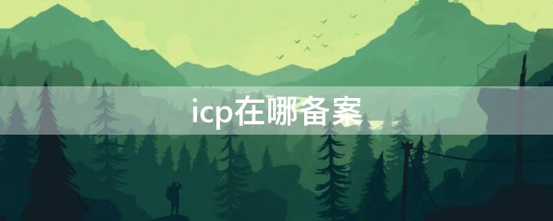 icp在哪备案