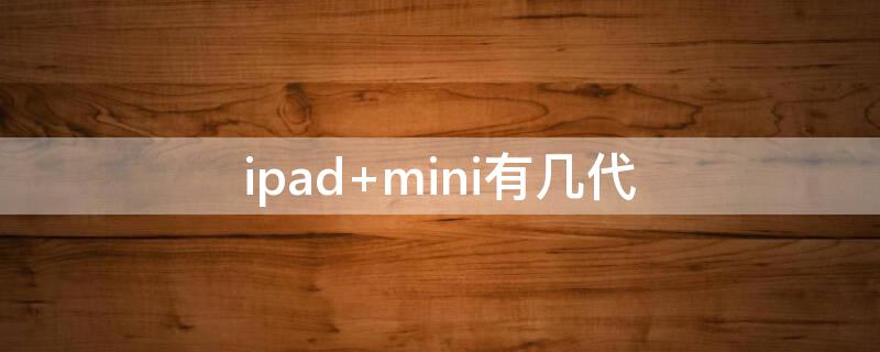 ipad mini有几代