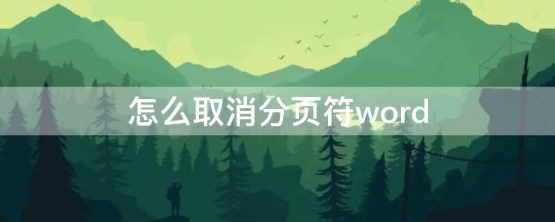 怎么取消分页符word 怎么取消分页符word2010