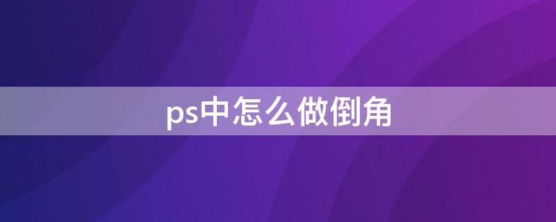 ps中怎么做倒角 ps如何做倒角